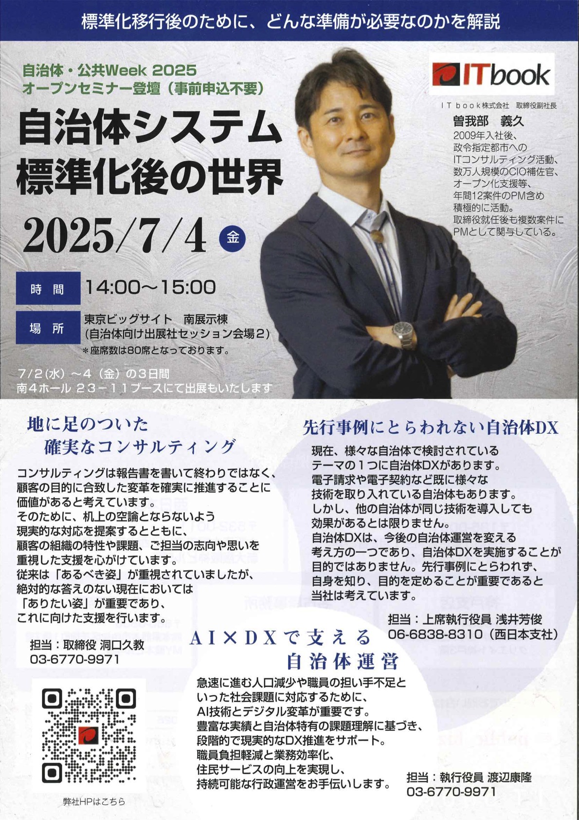 展示会「自治体・公共Week2025」出展のお知らせ