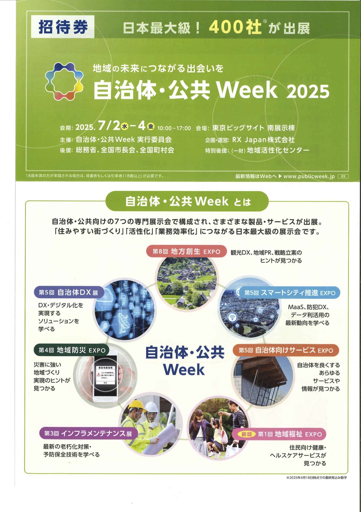 展示会「自治体・公共Week2025」出展のお知らせ