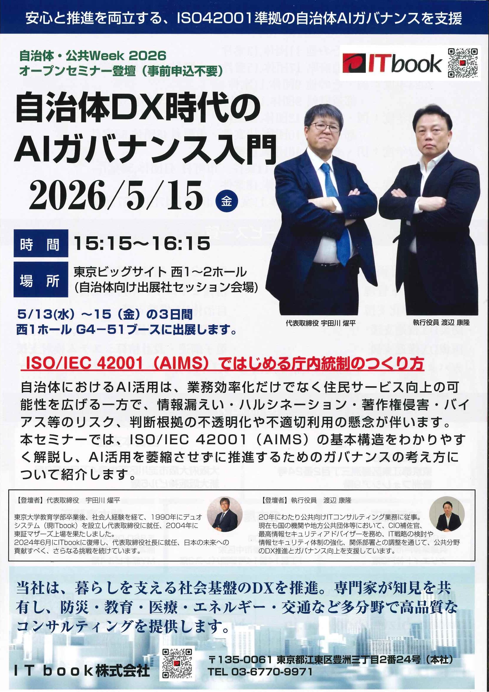 展示会「自治体・公共Week2026」出展のお知らせ